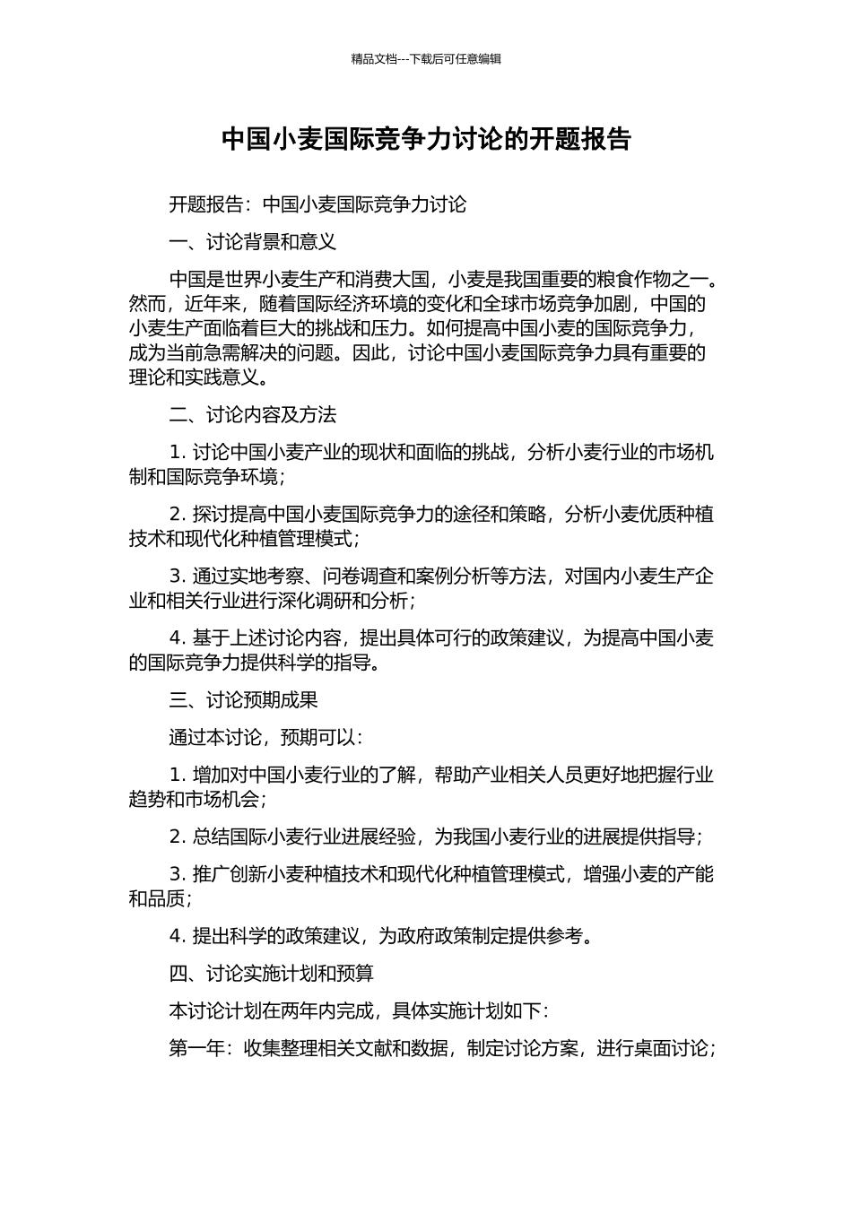 中国小麦国际竞争力研究的开题报告_第1页