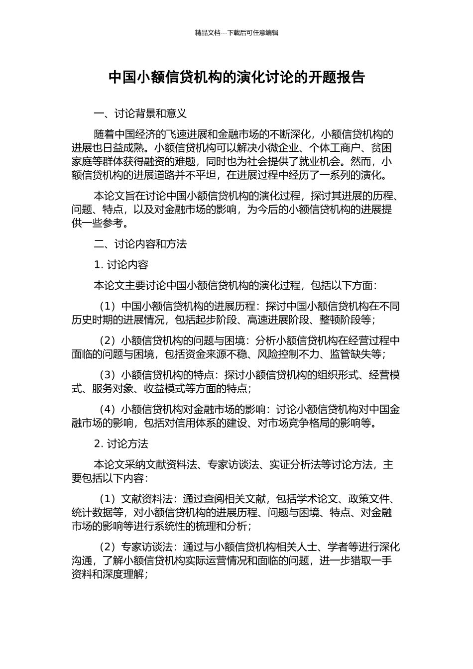 中国小额信贷机构的演化研究的开题报告_第1页