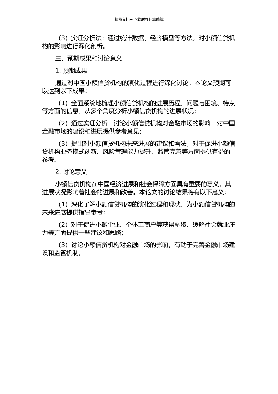 中国小额信贷机构的演化研究的开题报告_第2页
