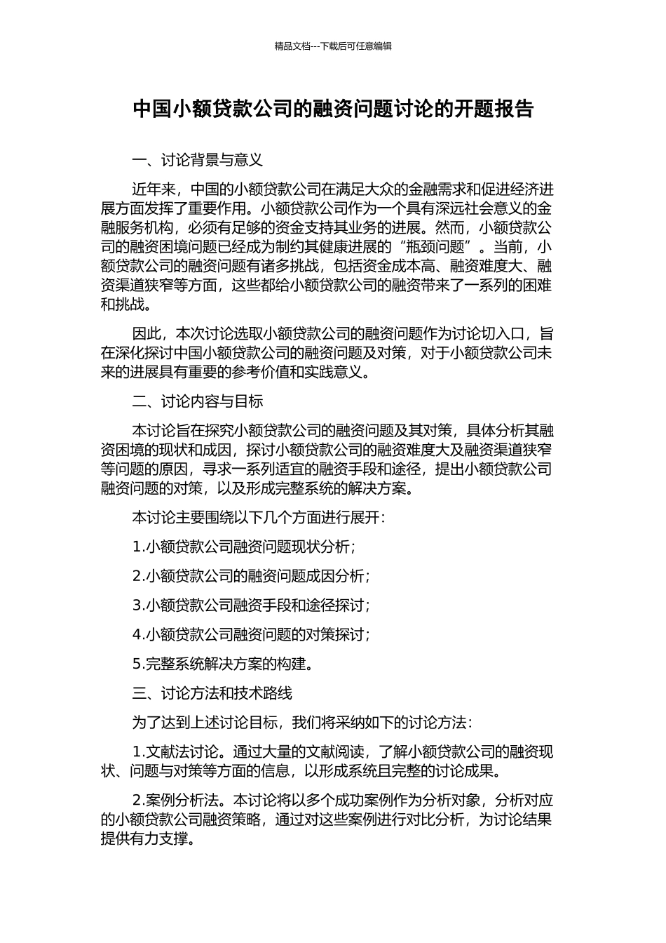 中国小额贷款公司的融资问题研究的开题报告_第1页