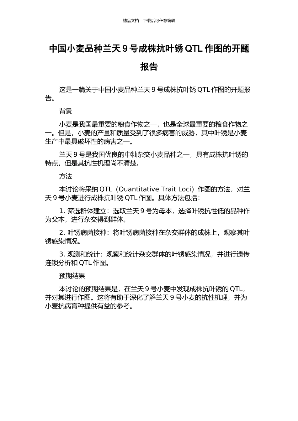 中国小麦品种兰天9号成株抗叶锈QTL作图的开题报告_第1页