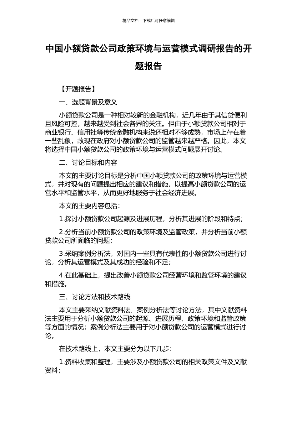 中国小额贷款公司政策环境与运营模式调研报告的开题报告_第1页