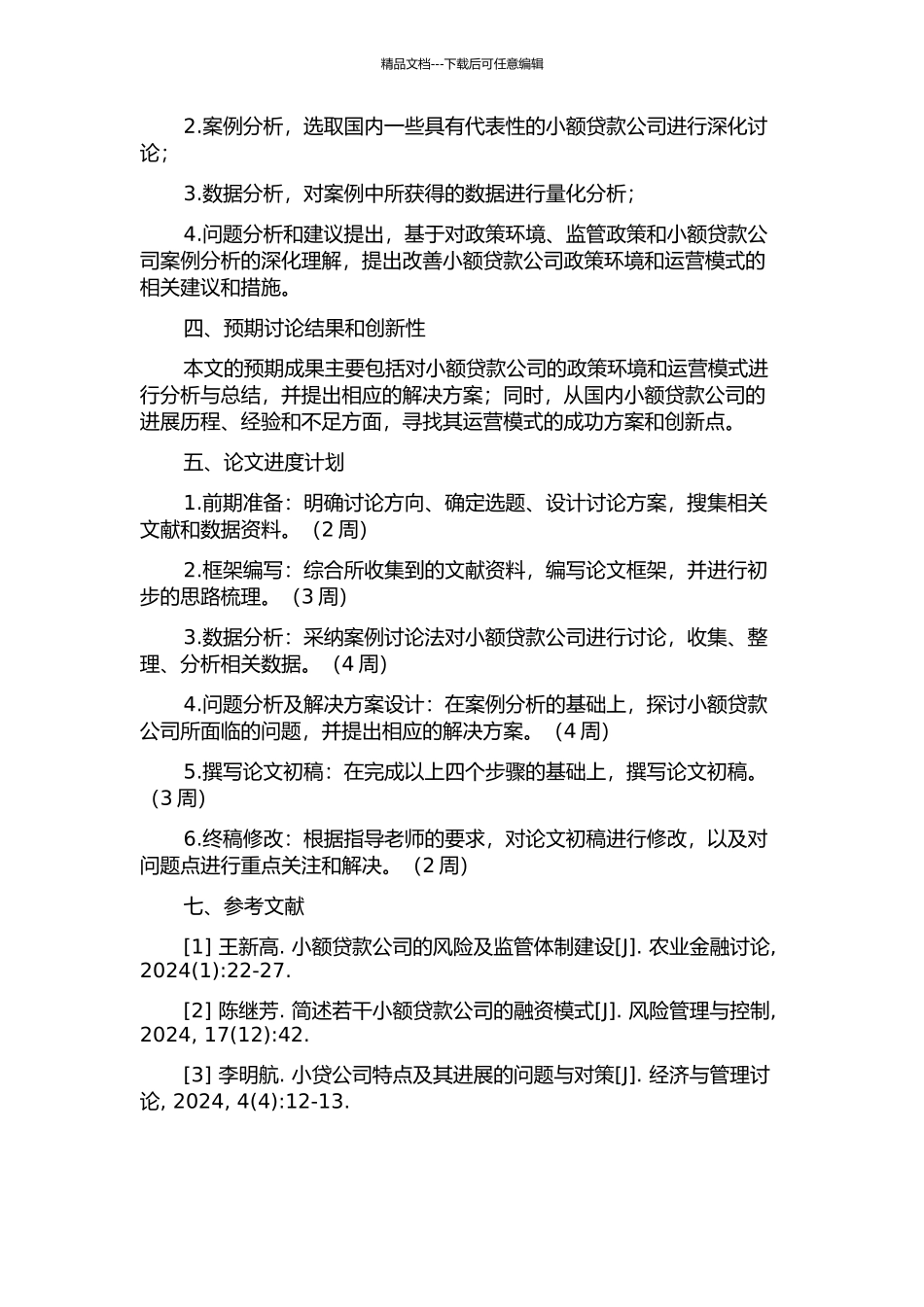 中国小额贷款公司政策环境与运营模式调研报告的开题报告_第2页