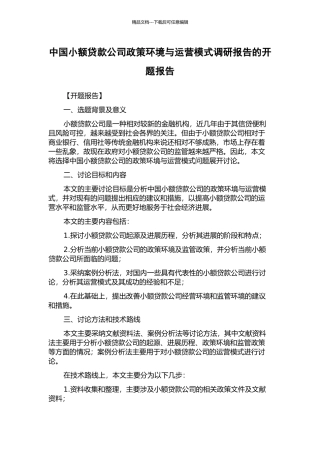 中国小额贷款公司政策环境与运营模式调研报告的开题报告