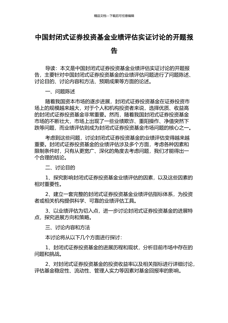 中国封闭式证券投资基金业绩评估实证研究的开题报告_第1页