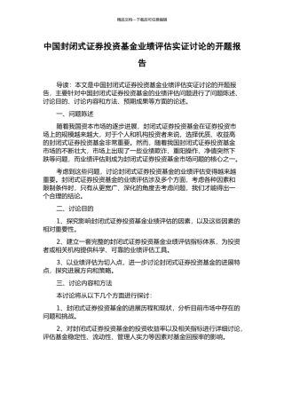 中国封闭式证券投资基金业绩评估实证研究的开题报告