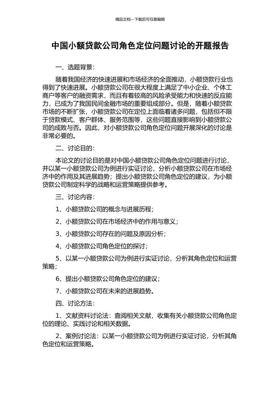 中国小额贷款公司角色定位问题研究的开题报告_第1页