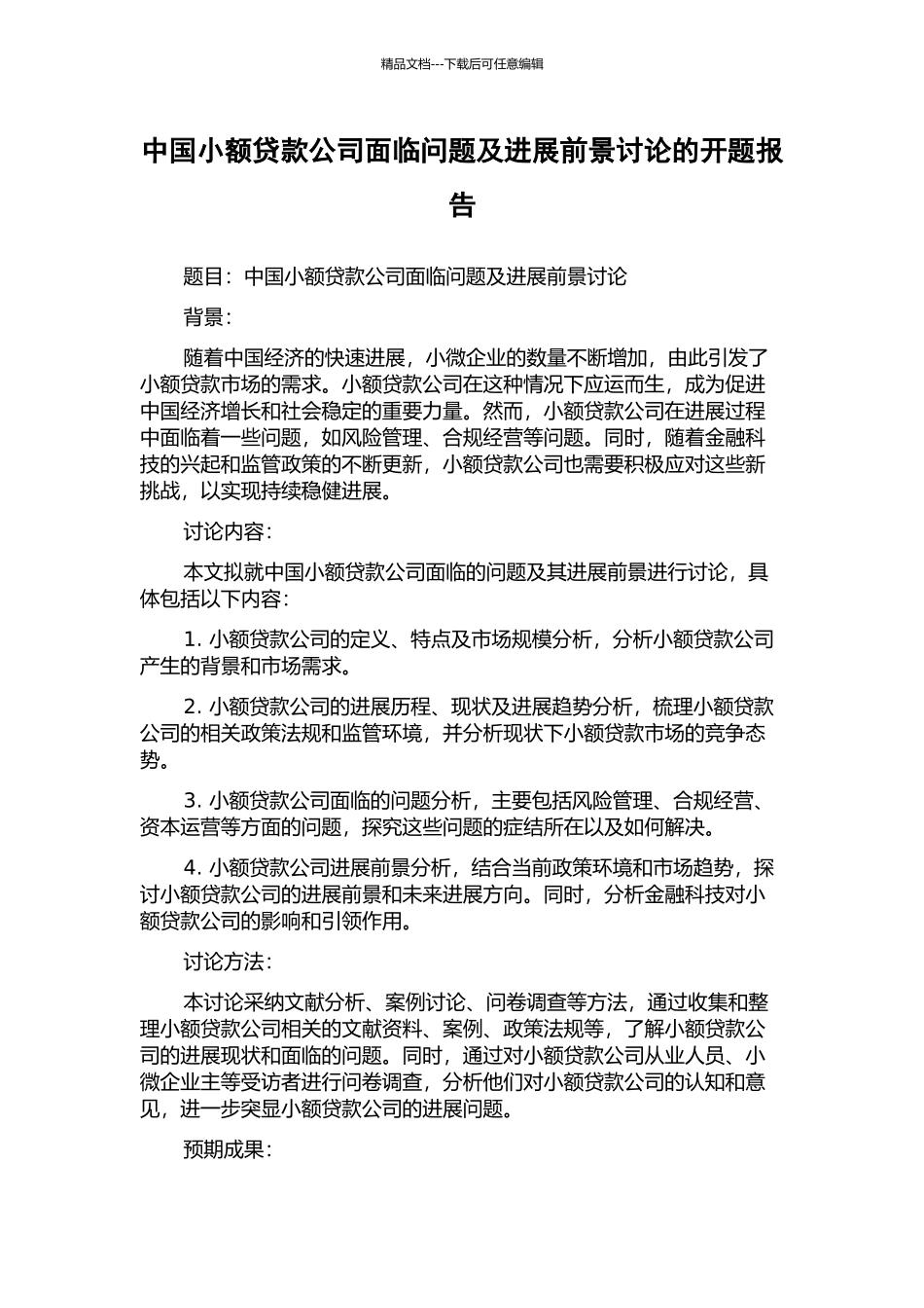 中国小额贷款公司面临问题及发展前景研究的开题报告_第1页