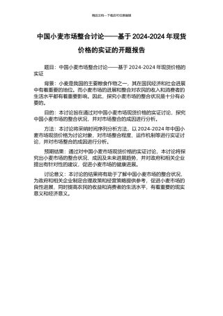 中国小麦市场整合研究——基于2024-2024年现货价格的实证的开题报告