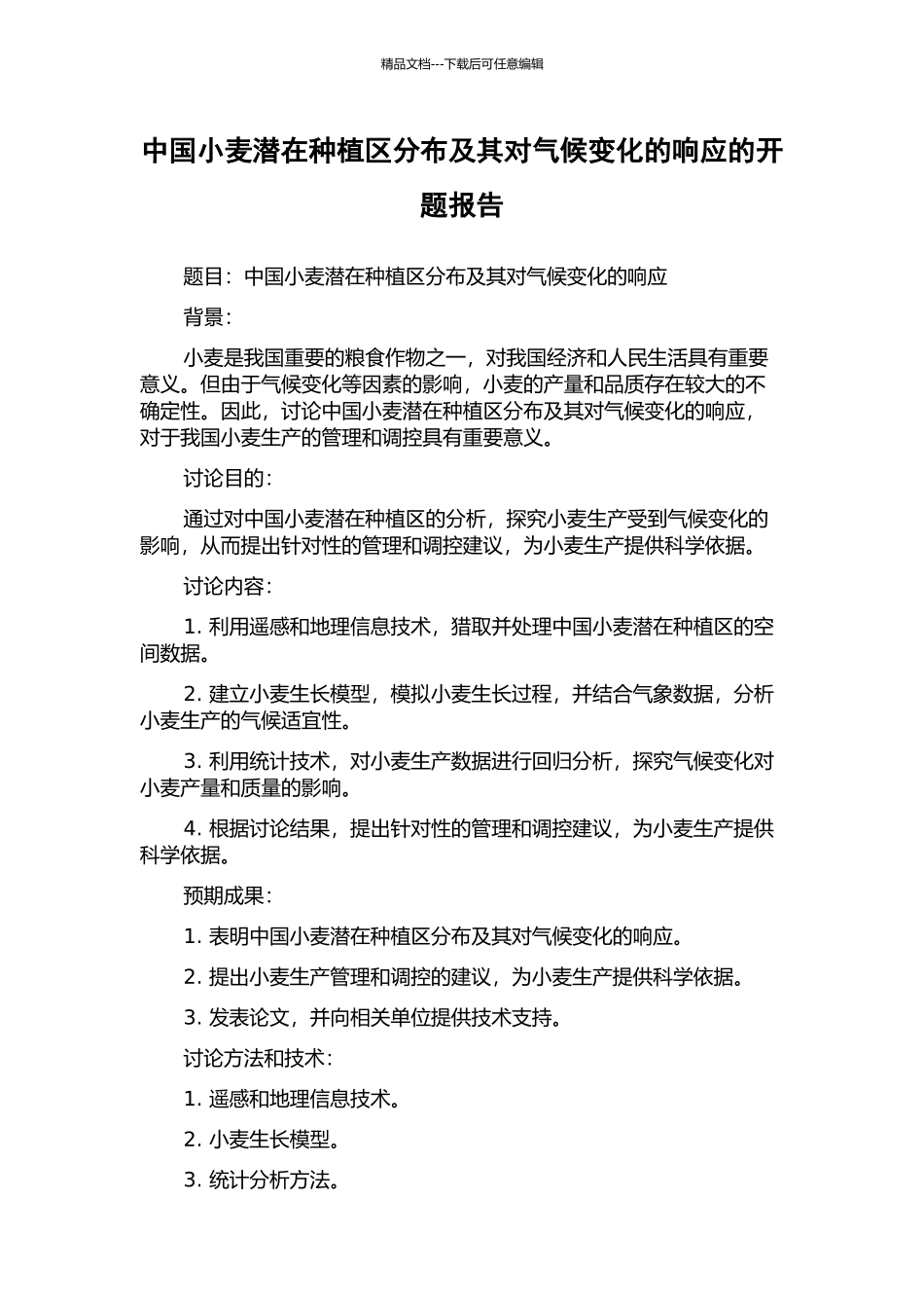 中国小麦潜在种植区分布及其对气候变化的响应的开题报告_第1页