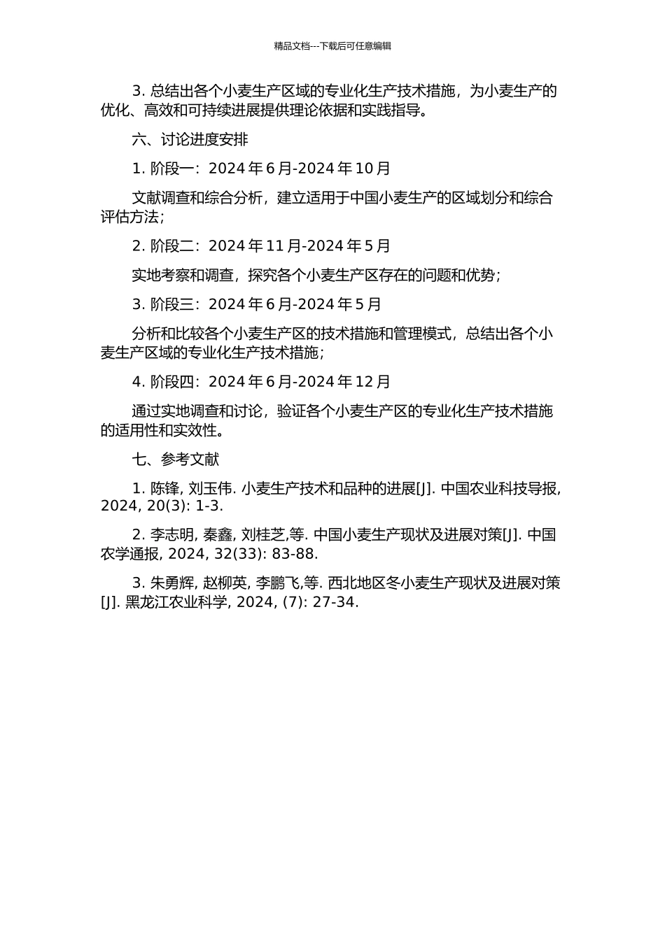 中国小麦生产区域专业化研究的开题报告_第2页