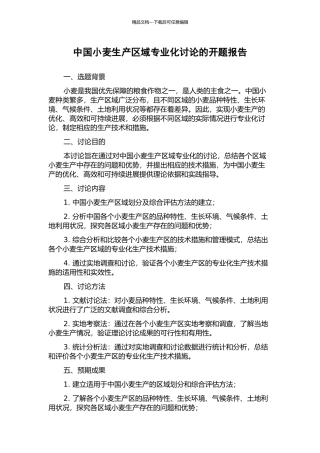 中国小麦生产区域专业化研究的开题报告