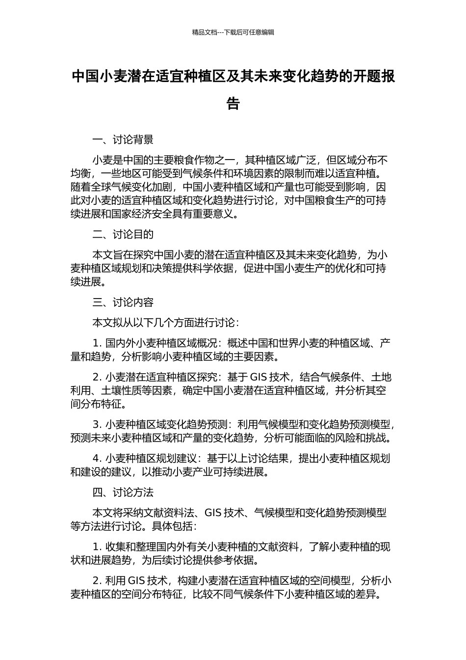中国小麦潜在适宜种植区及其未来变化趋势的开题报告_第1页