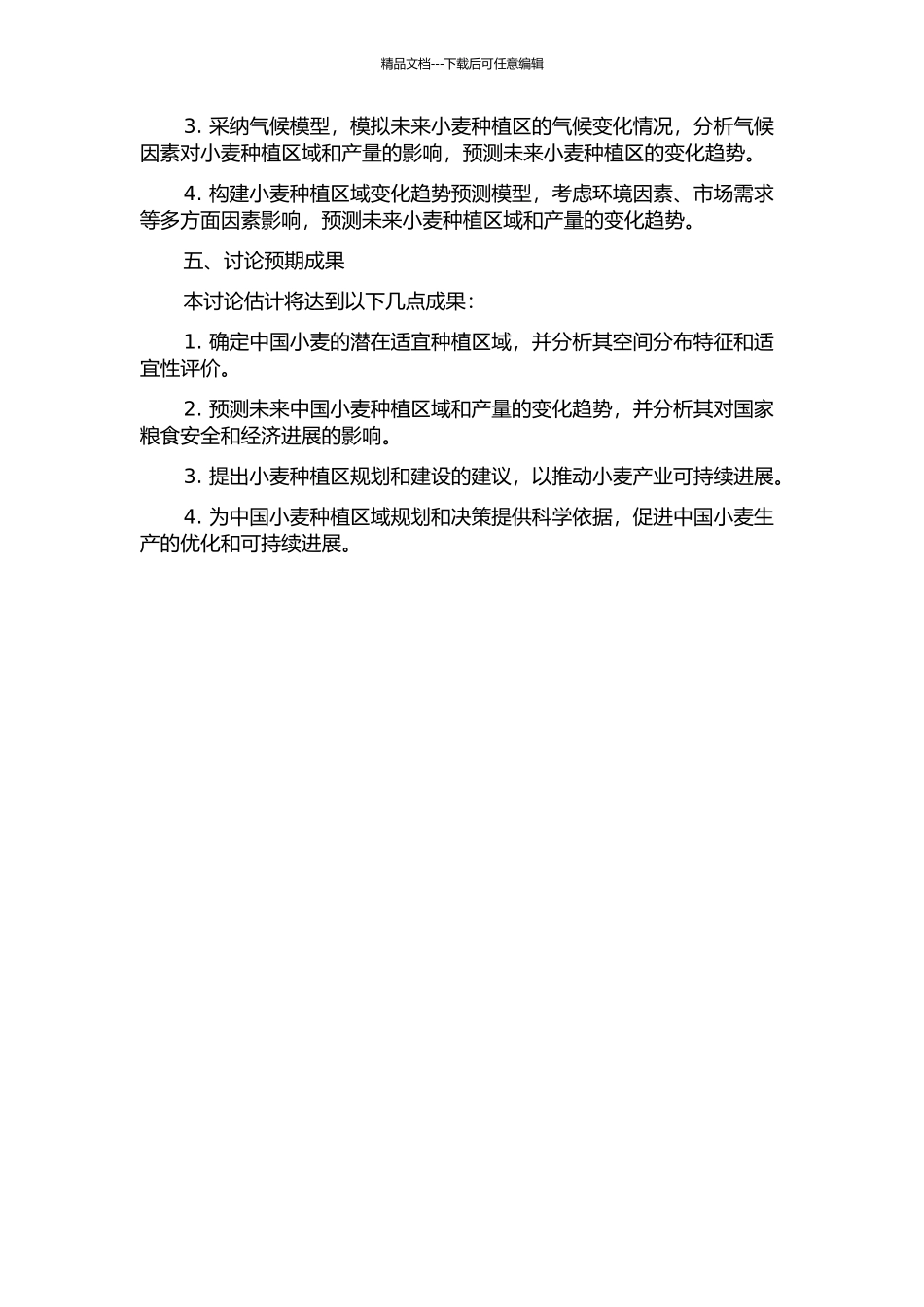中国小麦潜在适宜种植区及其未来变化趋势的开题报告_第2页