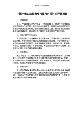 中国小微企业融资难问题与对策研究开题报告