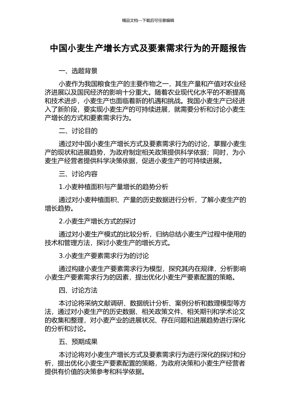 中国小麦生产增长方式及要素需求行为的开题报告_第1页