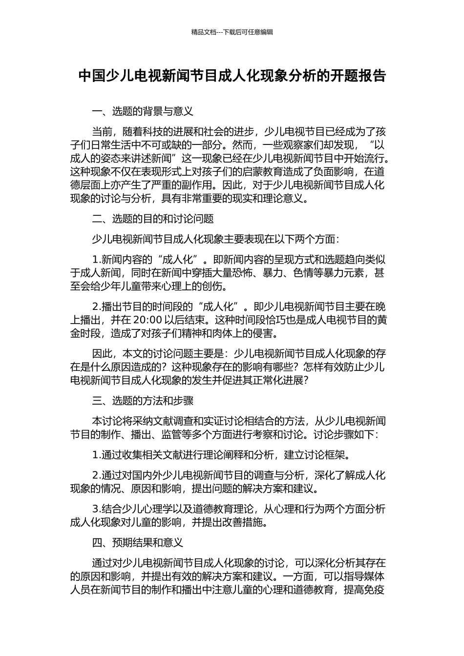 中国少儿电视新闻节目成人化现象分析的开题报告_第1页