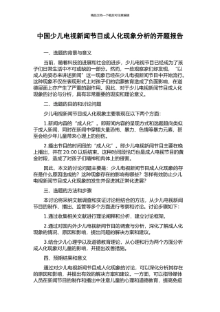 中国少儿电视新闻节目成人化现象分析的开题报告