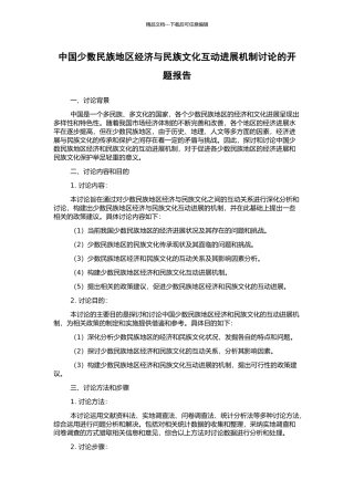 中国少数民族地区经济与民族文化互动发展机制研究的开题报告