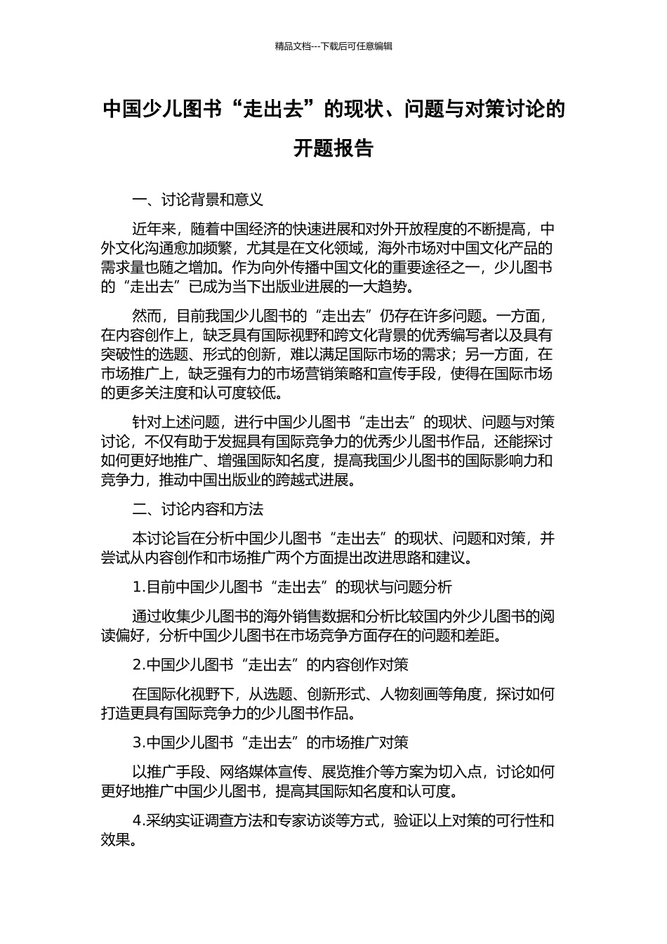 中国少儿图书“走出去”的现状、问题与对策研究的开题报告_第1页