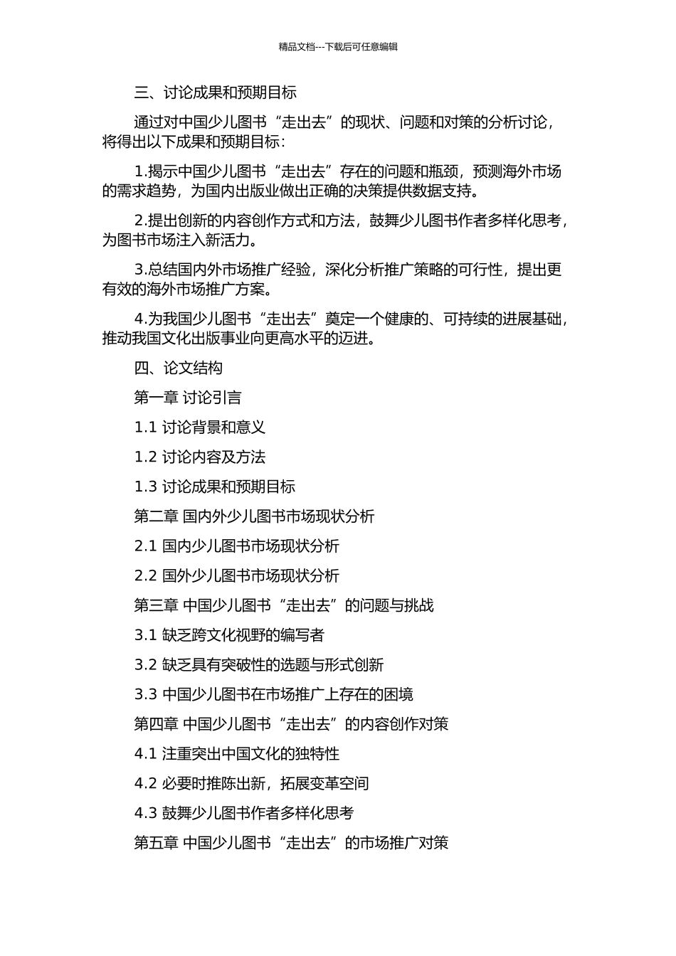 中国少儿图书“走出去”的现状、问题与对策研究的开题报告_第2页
