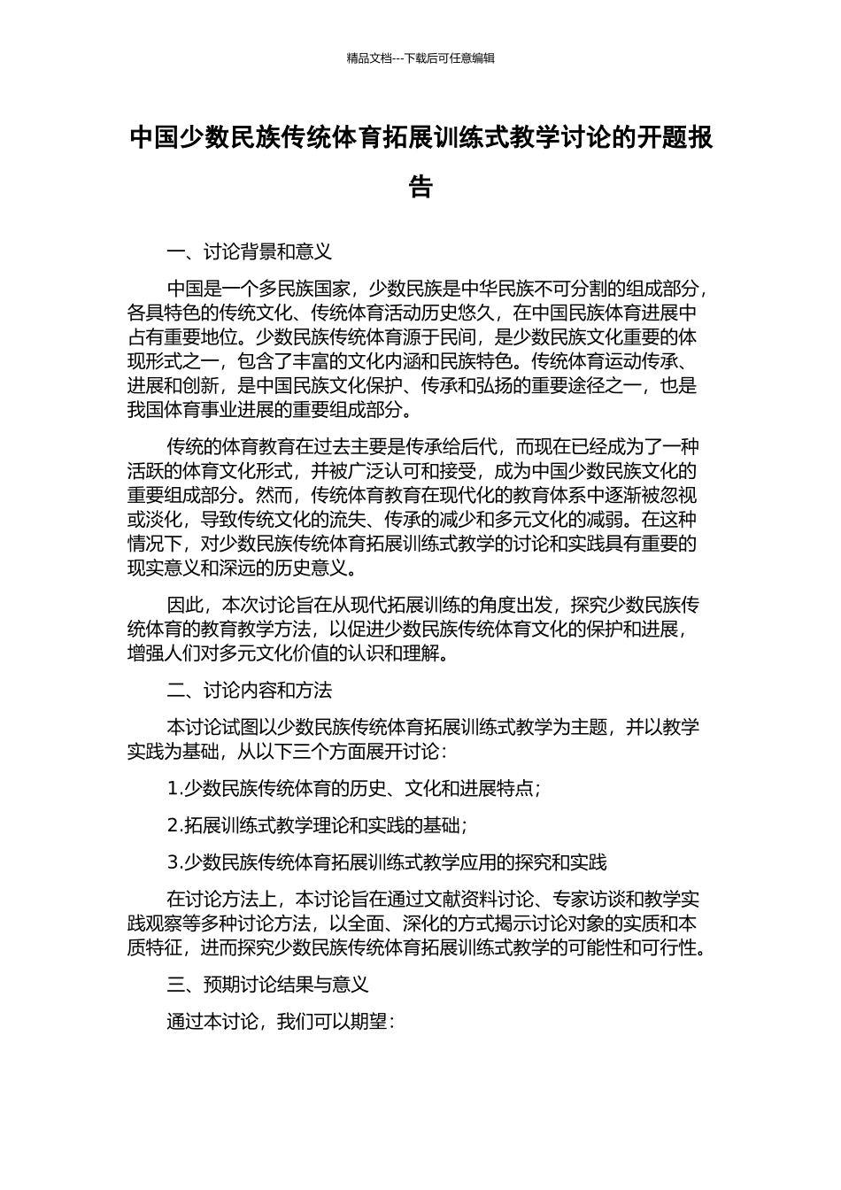 中国少数民族传统体育拓展训练式教学研究的开题报告_第1页