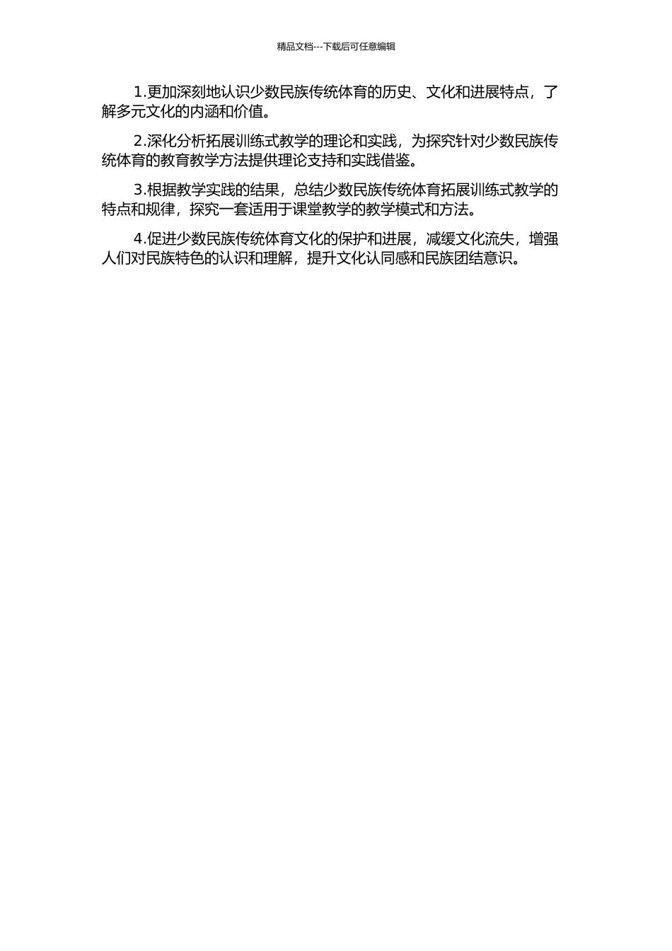 中国少数民族传统体育拓展训练式教学研究的开题报告_第2页