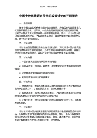 中国少数民族语言传承的政策研究的开题报告