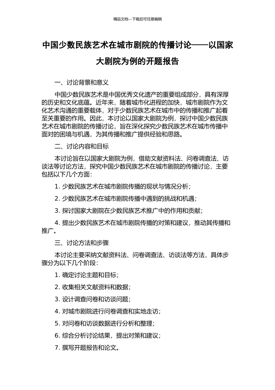 中国少数民族艺术在城市剧院的传播研究——以国家大剧院为例的开题报告_第1页