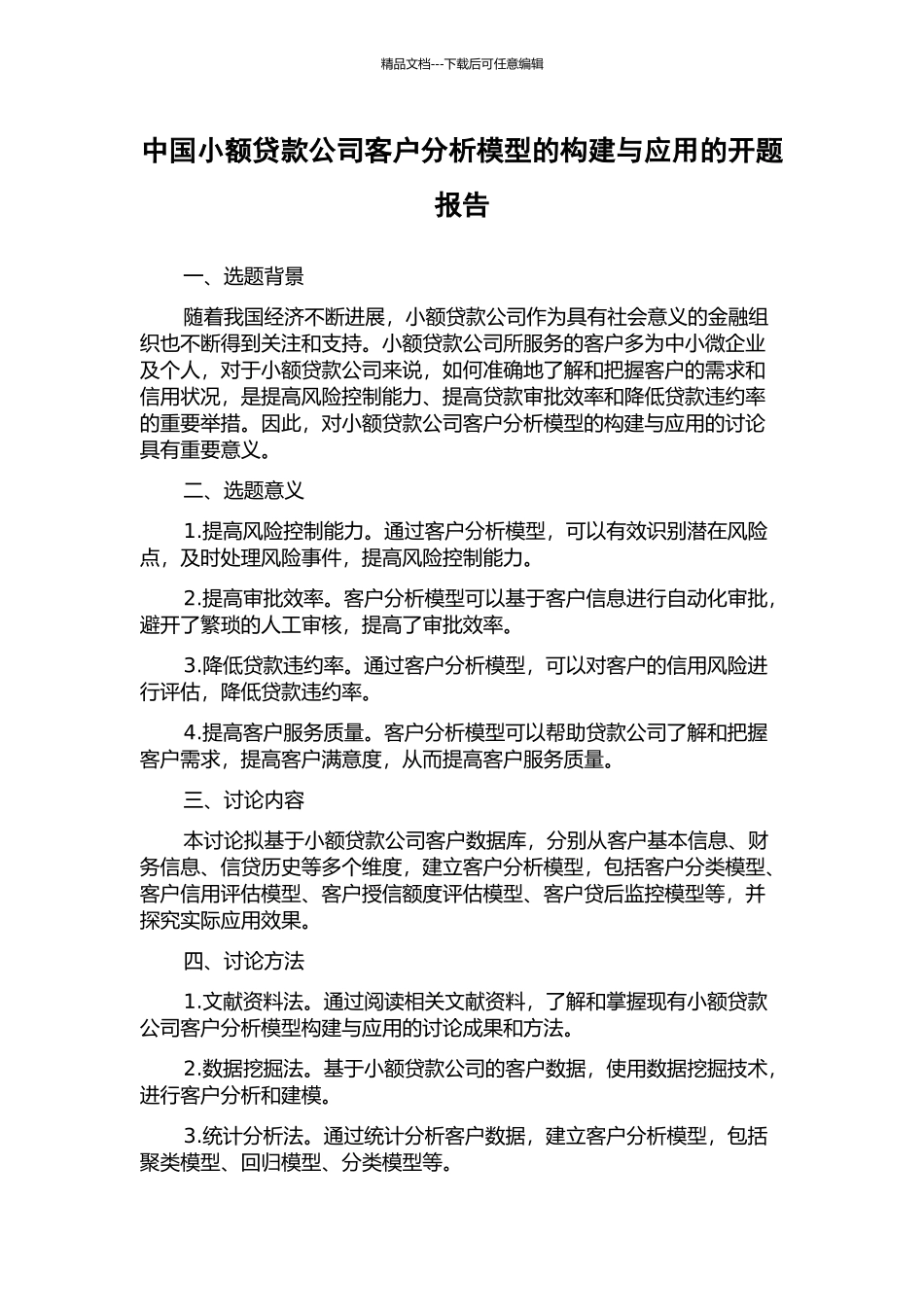 中国小额贷款公司客户分析模型的构建与应用的开题报告_第1页