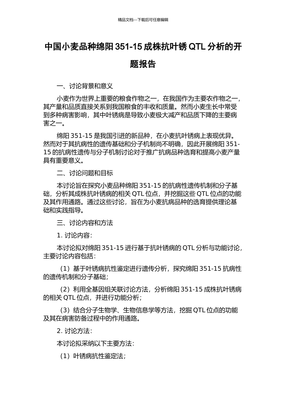 中国小麦品种绵阳351-15成株抗叶锈QTL分析的开题报告_第1页