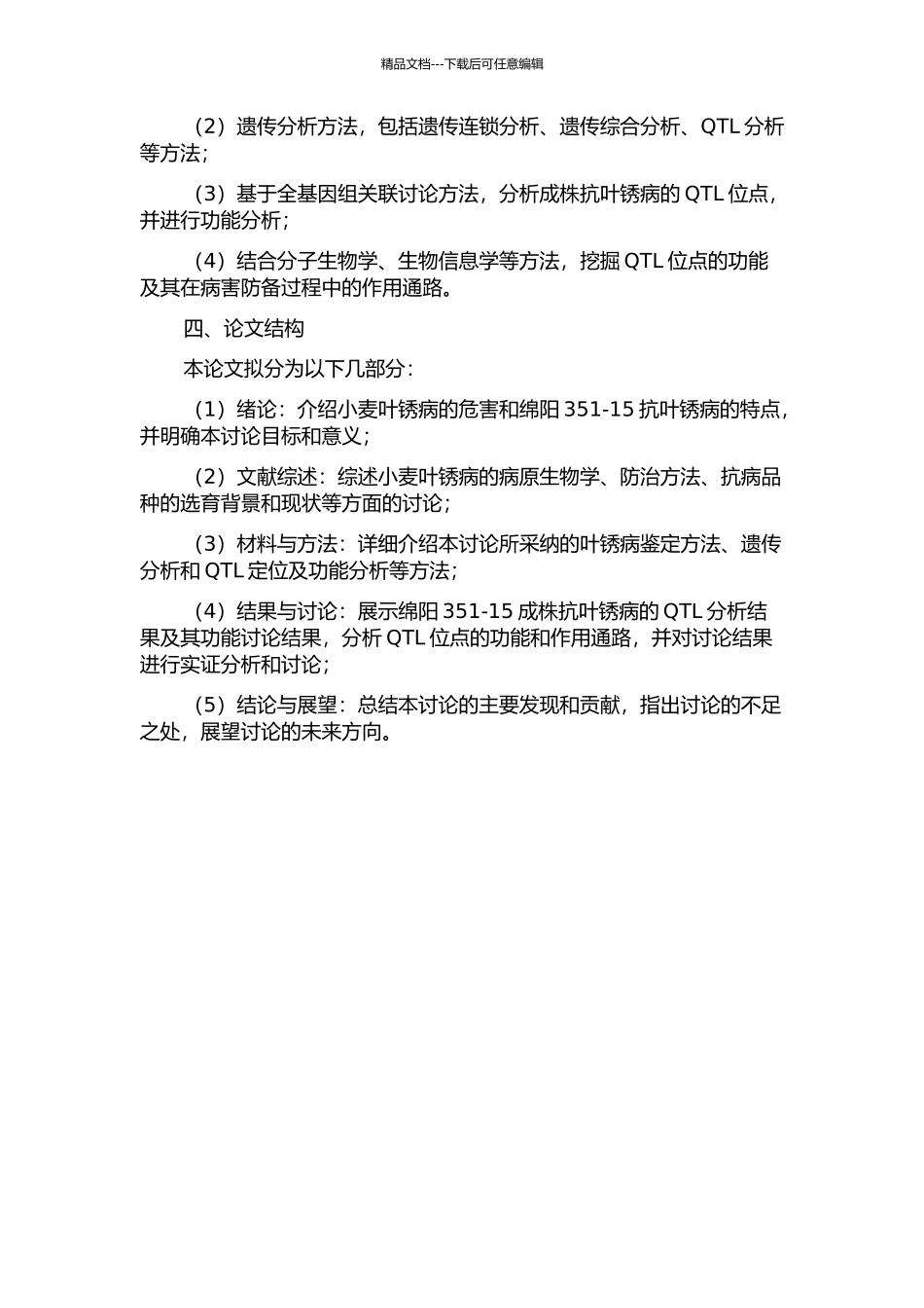 中国小麦品种绵阳351-15成株抗叶锈QTL分析的开题报告_第2页
