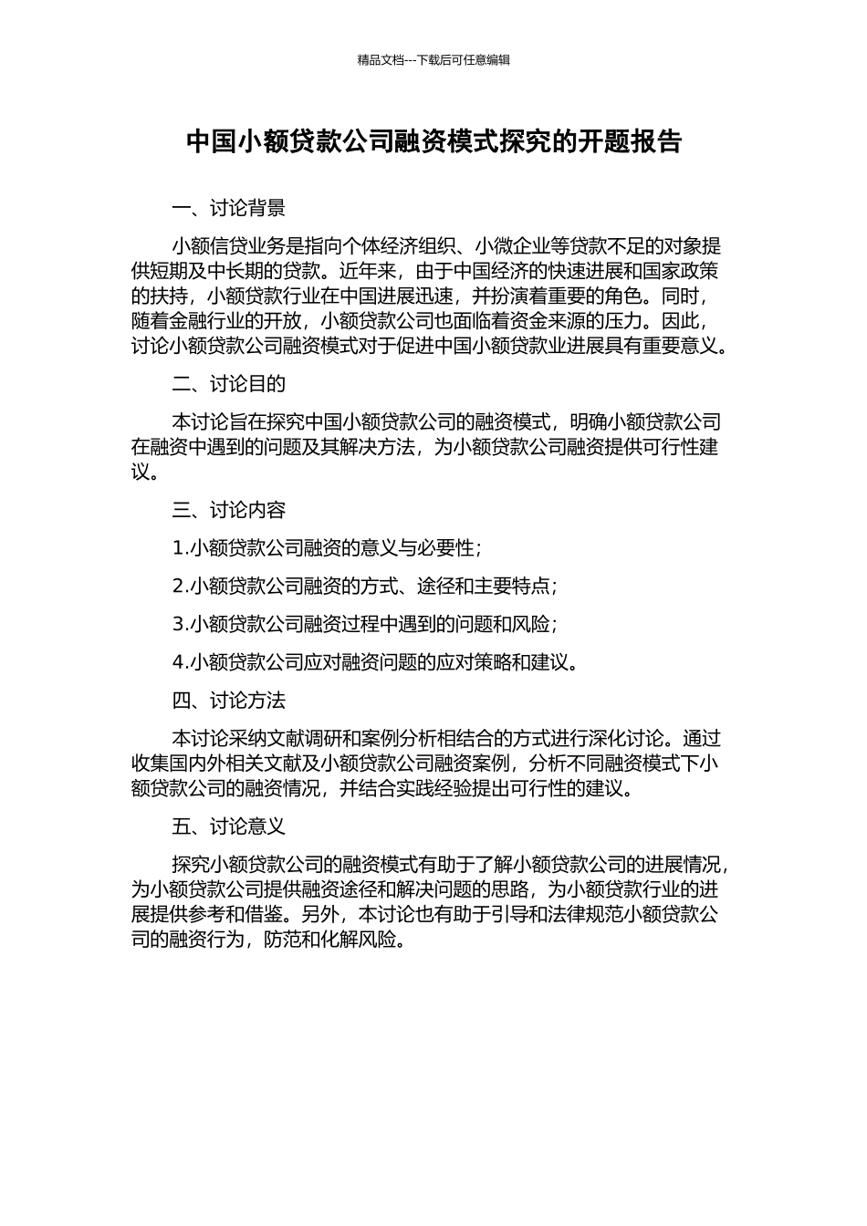 中国小额贷款公司融资模式探究的开题报告_第1页