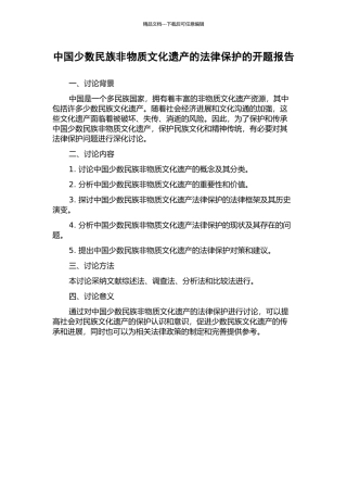 中国少数民族非物质文化遗产的法律保护的开题报告