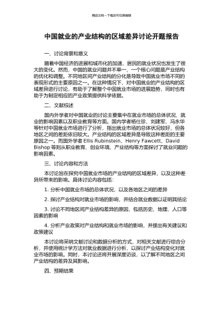 中国就业的产业结构的区域差异研究开题报告