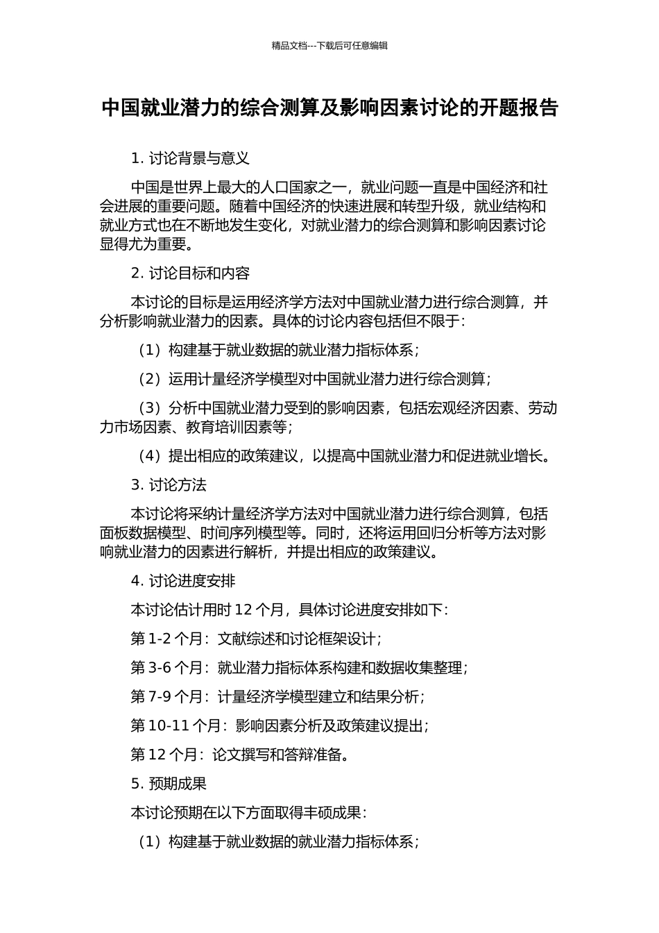 中国就业潜力的综合测算及影响因素研究的开题报告_第1页