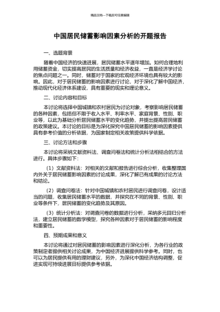 中国居民储蓄影响因素分析的开题报告