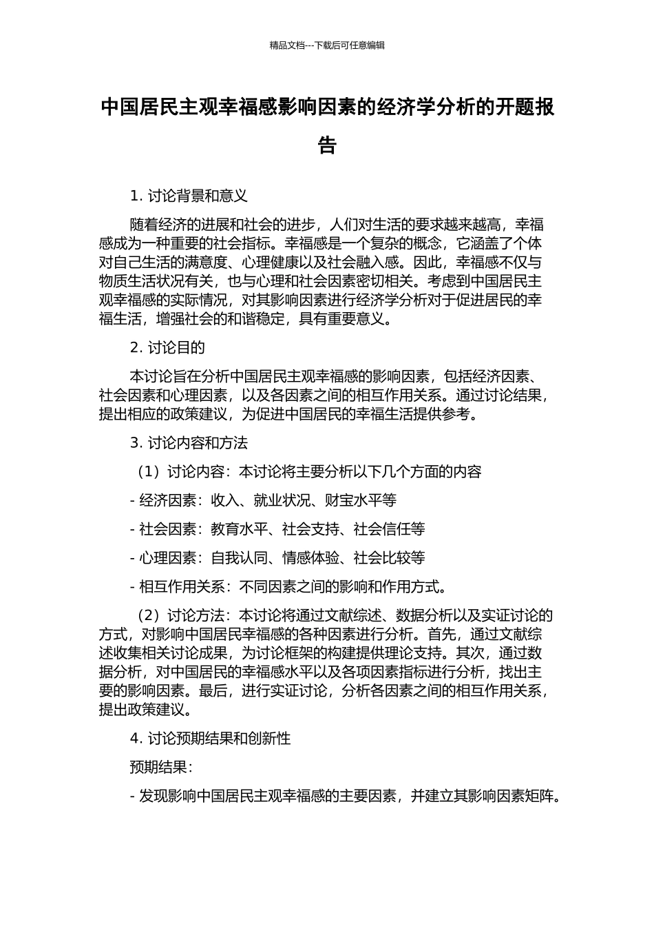 中国居民主观幸福感影响因素的经济学分析的开题报告_第1页