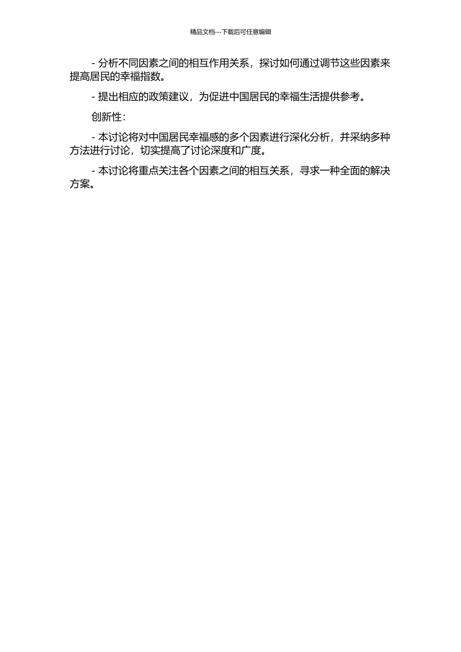 中国居民主观幸福感影响因素的经济学分析的开题报告_第2页