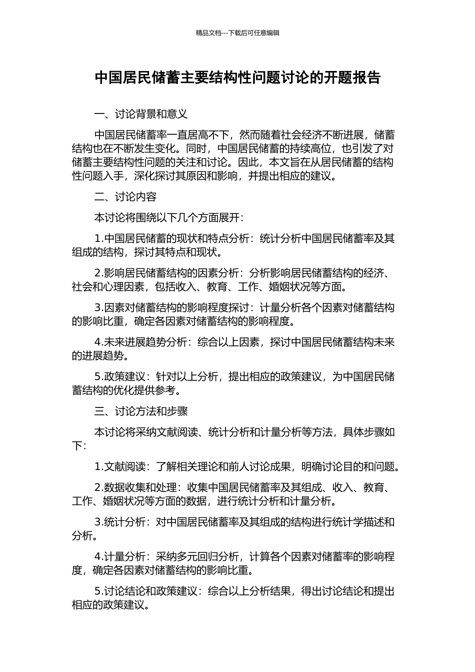 中国居民储蓄主要结构性问题研究的开题报告_第1页