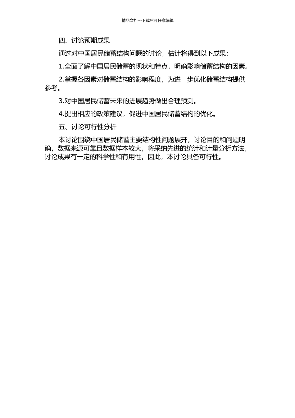 中国居民储蓄主要结构性问题研究的开题报告_第2页