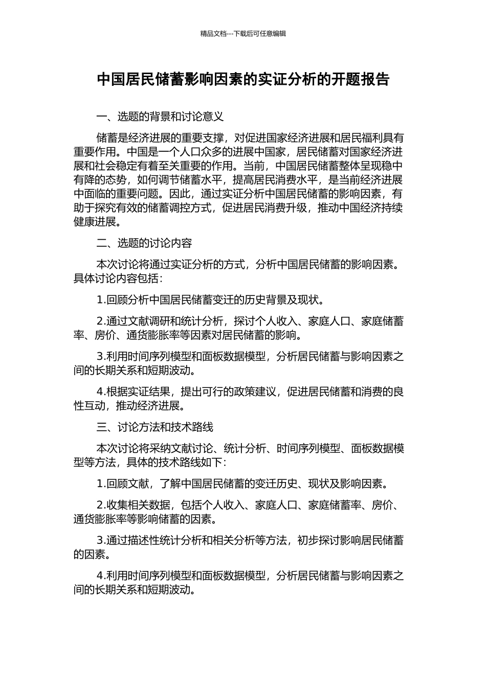中国居民储蓄影响因素的实证分析的开题报告_第1页