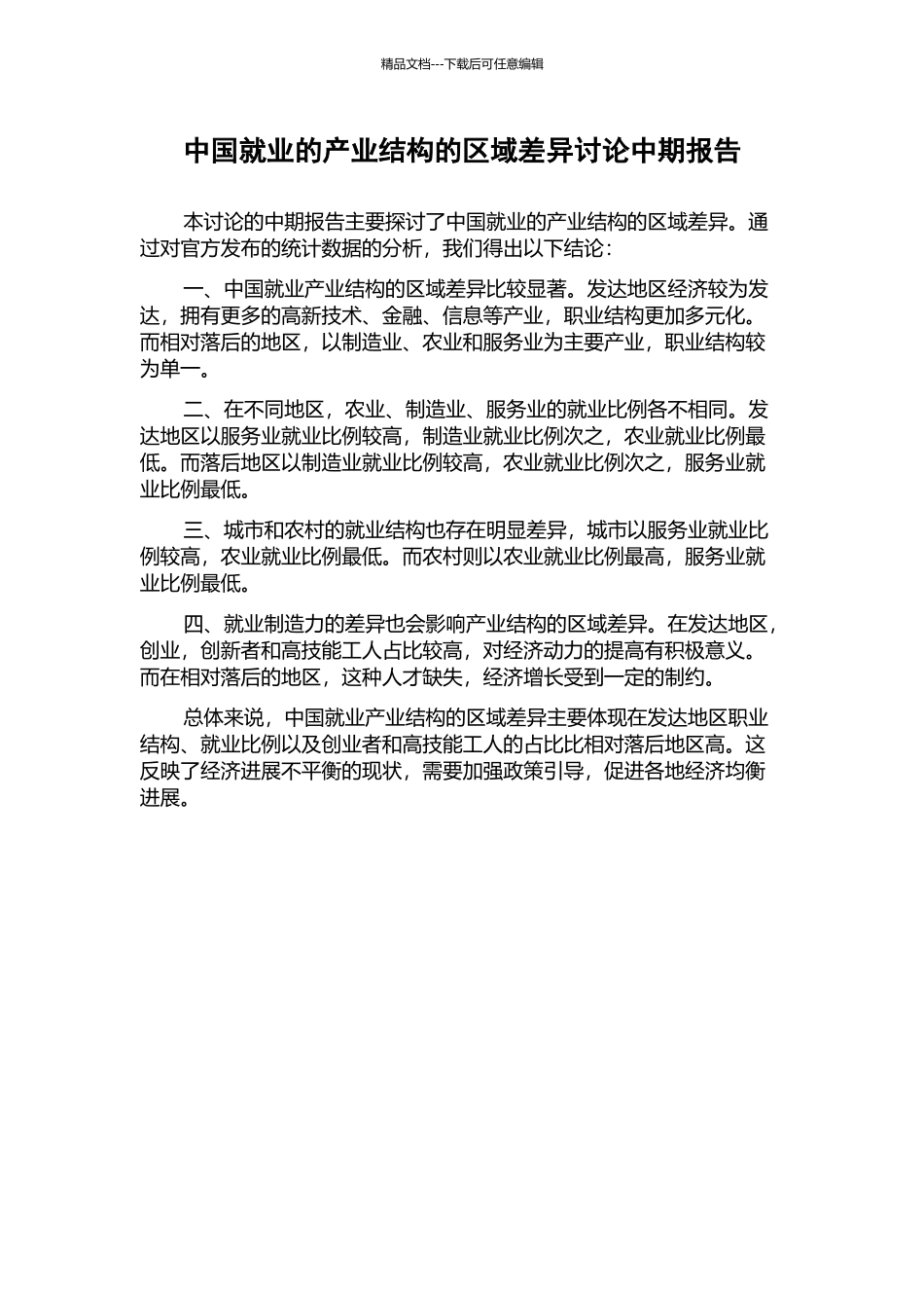 中国就业的产业结构的区域差异研究中期报告_第1页