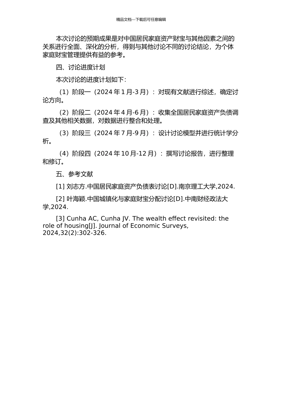 中国居民家庭资产财富效应问题研究的开题报告_第2页