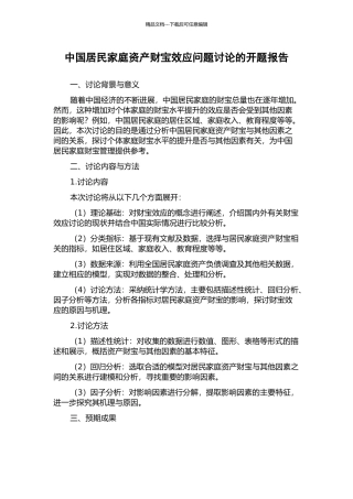中国居民家庭资产财富效应问题研究的开题报告