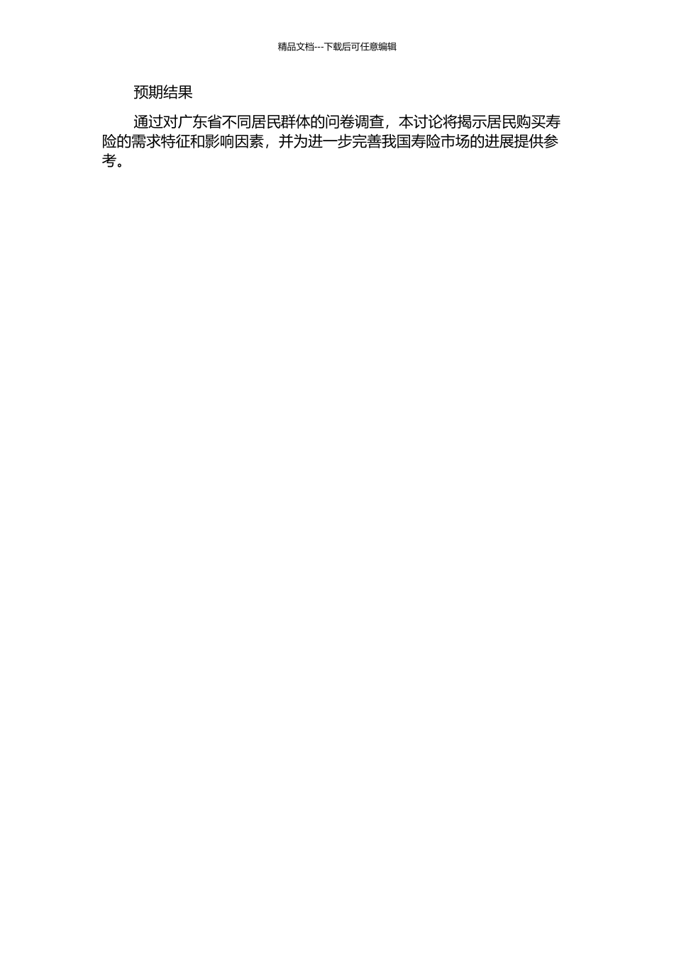 中国居民寿险需求分析的开题报告_第2页