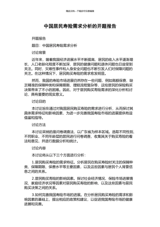 中国居民寿险需求分析的开题报告
