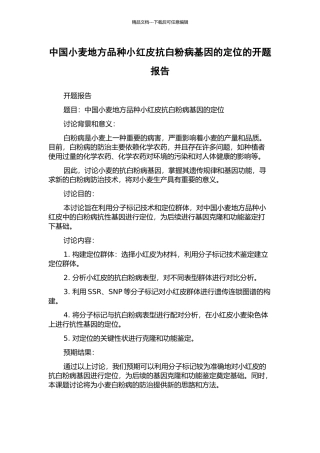 中国小麦地方品种小红皮抗白粉病基因的定位的开题报告