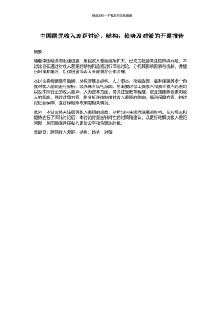 中国居民收入差距研究：结构、趋势及对策的开题报告