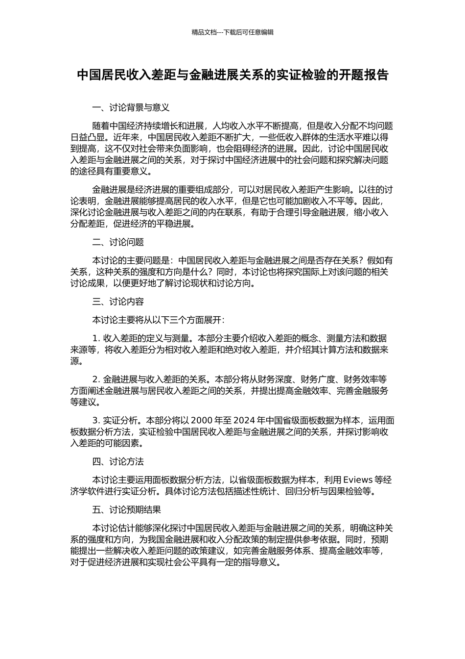 中国居民收入差距与金融发展关系的实证检验的开题报告_第1页